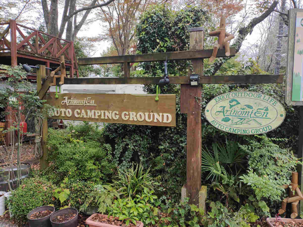 緑豊かな有野実苑オートキャンプ場入口の看板