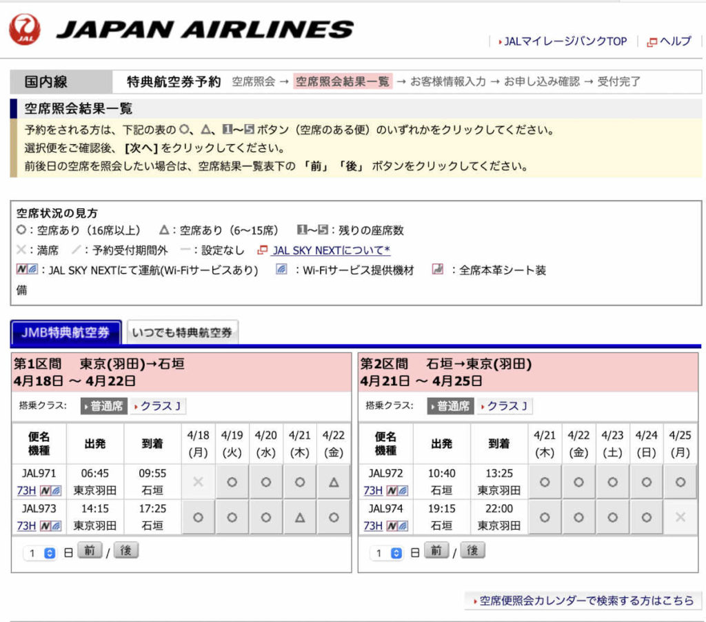 JAL特典航空券予約サイト