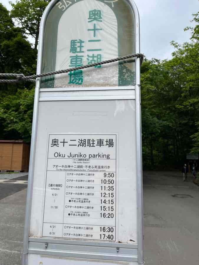 奥十二湖駐車場の看板とバス時刻表