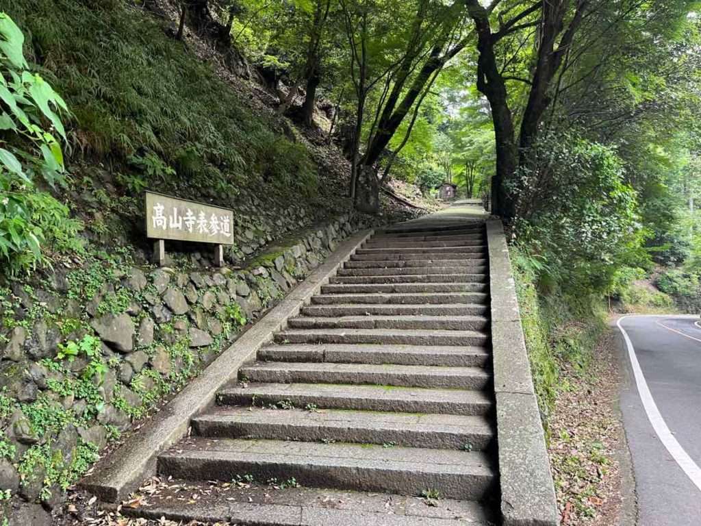 長い階段の続く高山寺表参道