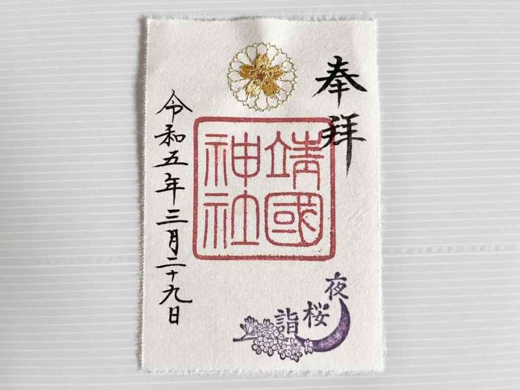 金糸で刺繍された桜の紋が入った和紙の御朱印