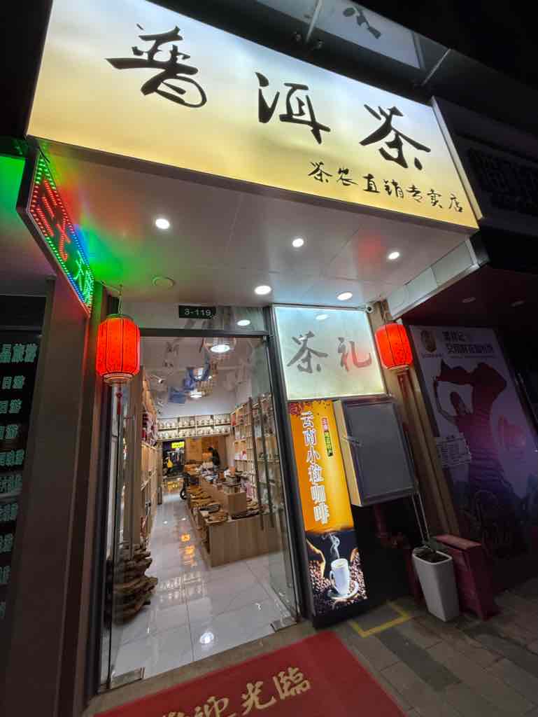 お土産用のお茶専門店